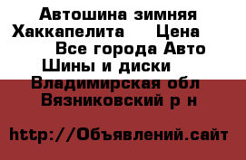 Автошина зимняя Хаккапелита 7 › Цена ­ 4 800 - Все города Авто » Шины и диски   . Владимирская обл.,Вязниковский р-н